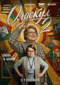 Олдскул (2025)