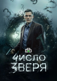 Число зверя (2024)