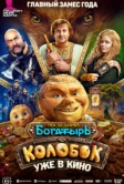 Последний богатырь. Колобок (2026)
