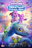 Лунтик. Обратная сторона Луны (2026)