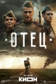 Отец (2025)